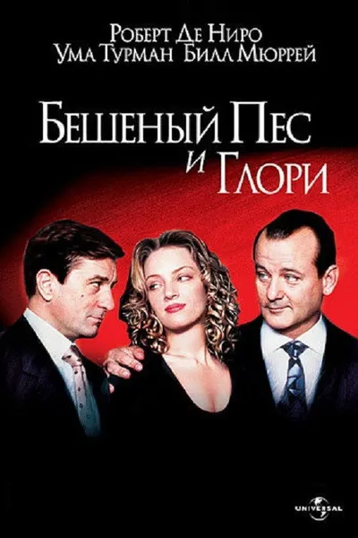 Бешеный Пес и Глори (1993)