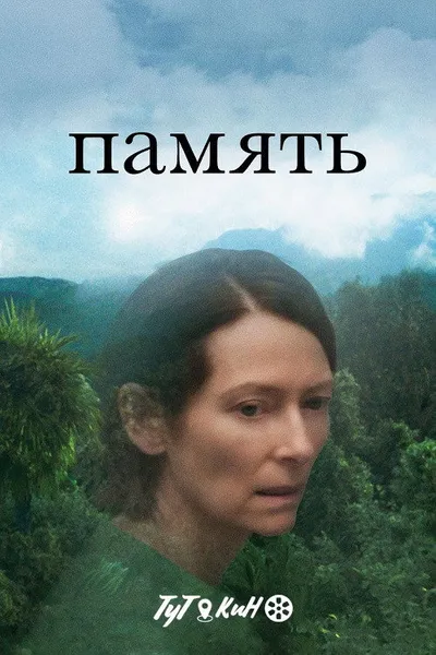 Память (2021)