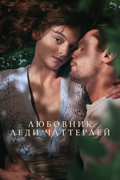 Любовник леди Чаттерлей (2022)