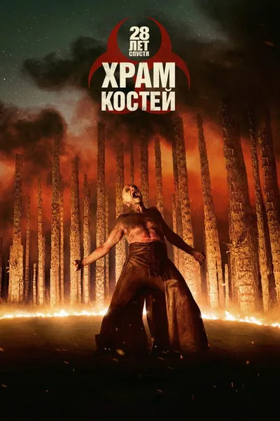 28 лет спустя: Храм костей (2026)