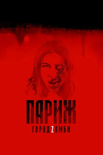 Париж. Город Zомби (2017)