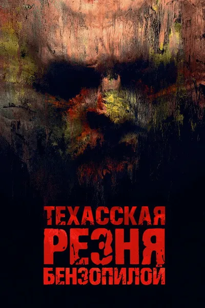 Техасская резня бензопилой (2021)