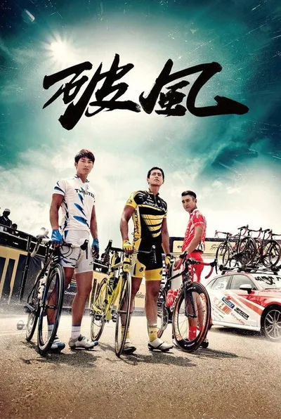 Прийти первым (2015)