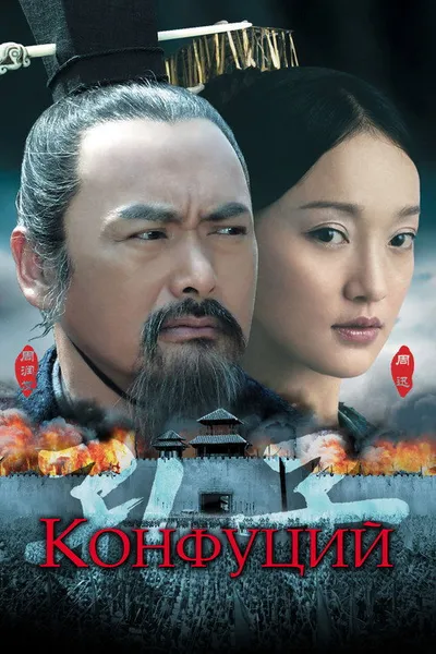 Конфуций (2009)