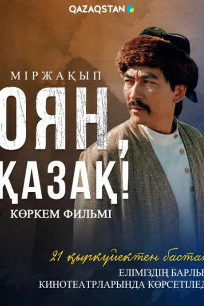 Мыржакып. Проснись, казах! (2023)