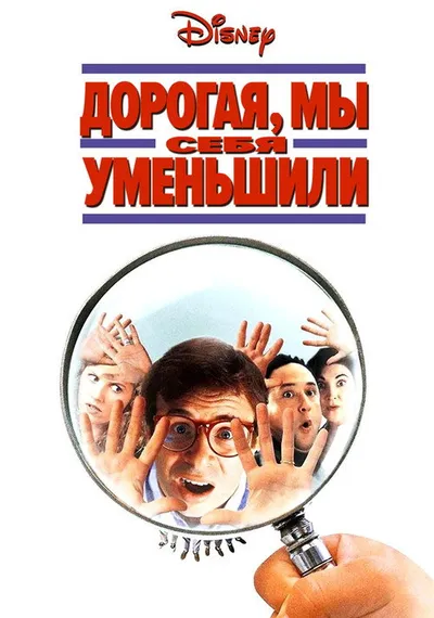 Дорогая, мы себя уменьшили (1996)