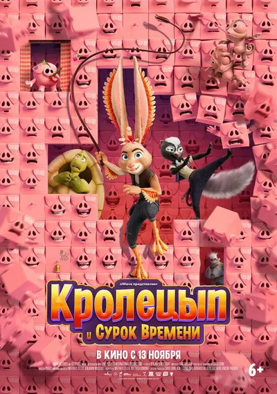 Кролецып и Сурок Времени (2025)
