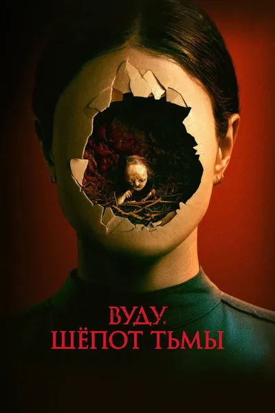 Вуду. Шёпот тьмы (2023)