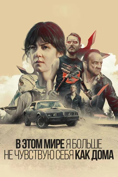 В этом мире я больше не чувствую себя как дома. (2016)