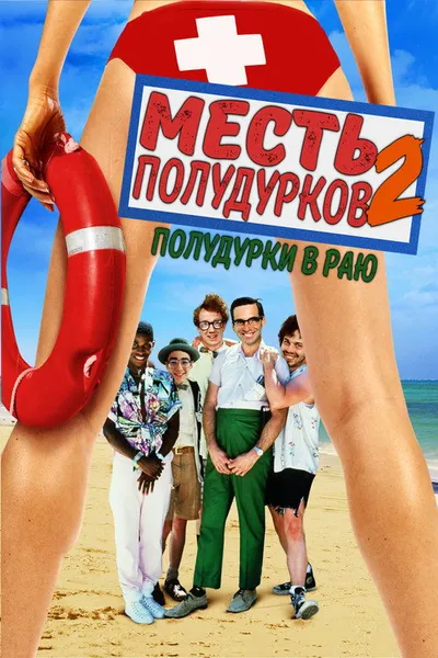 Месть полудурков 2: Полудурки в раю (1987)