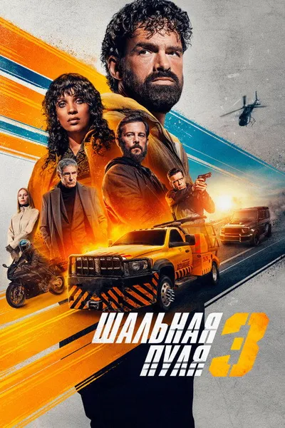 Шальная пуля 3 (2025)