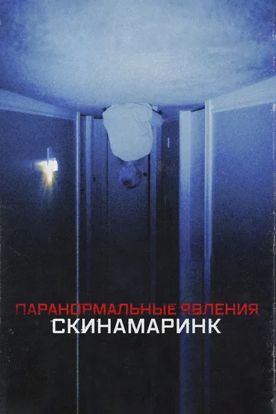 Паранормальные явления. Скинамаринк (2022)