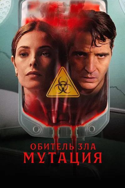 Обитель зла: Мутация (2026)