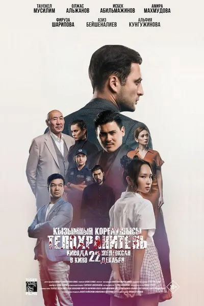 Телохранитель (2022)