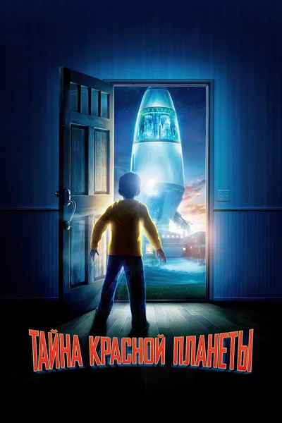 Тайна красной планеты (2011)
