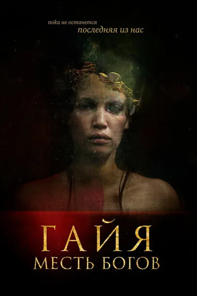 Гайя: Месть богов (2020)