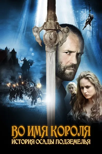 Во имя короля: История осады подземелья (2006)