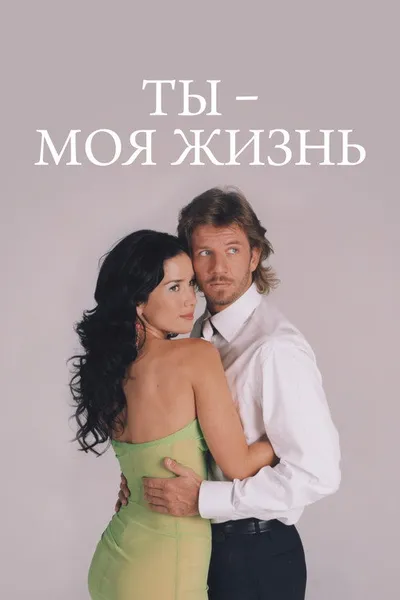 Ты – моя жизнь (2006)