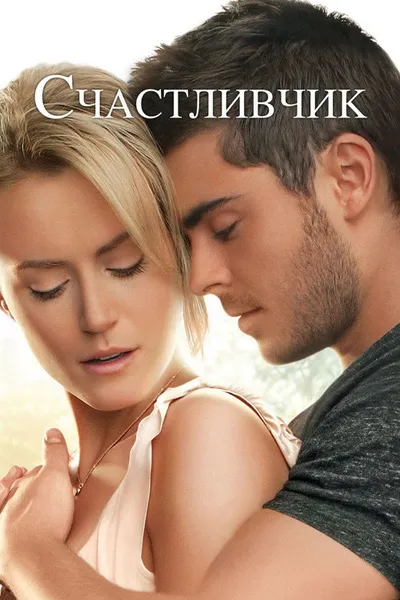 Счастливчик (2011)