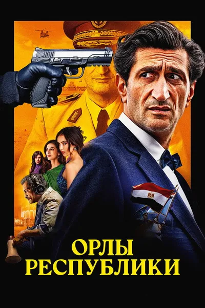 Орлы Республики (2025)