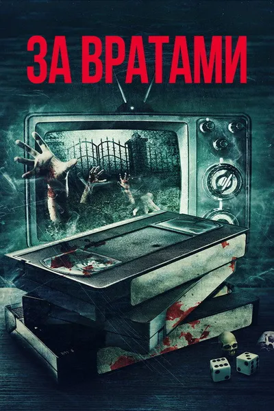 За вратами (2016)