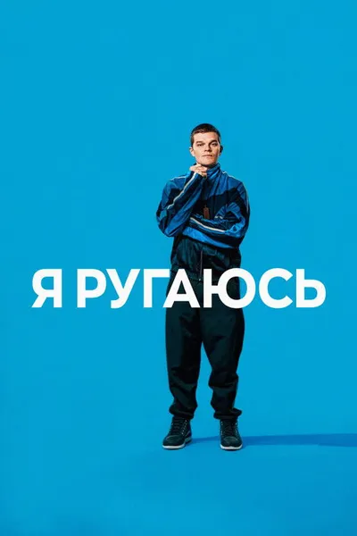 Я ругаюсь (2025)