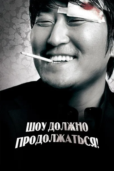 Шоу должно продолжаться! (2007)