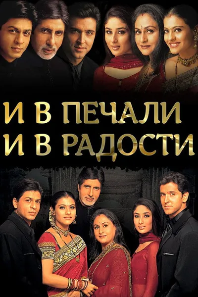 И в печали, и в радости... (2001)