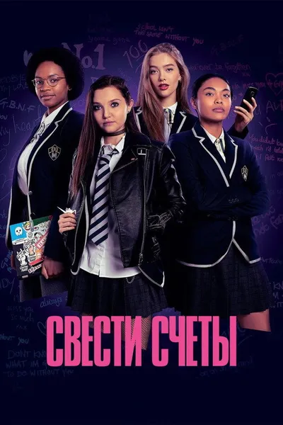 Поквитайся (2020)