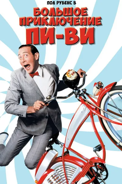 Большое приключение Пи-Ви (1985)