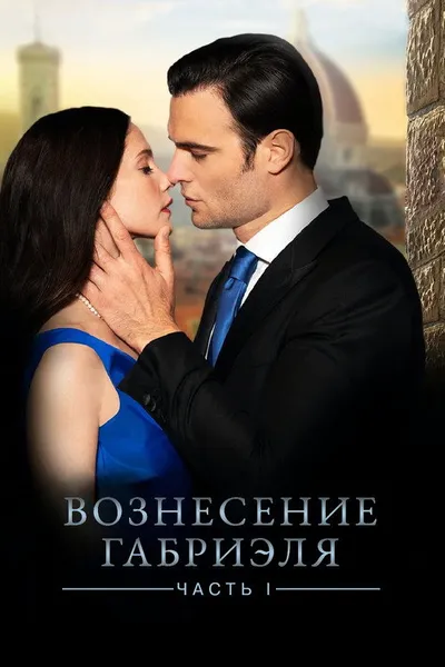 Восхищение Габриэля (2021)