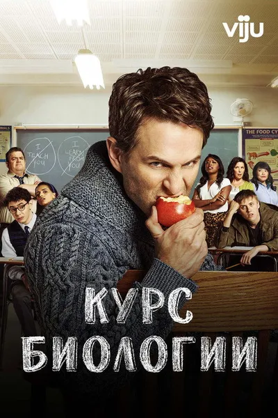 Курс биологии (2018)