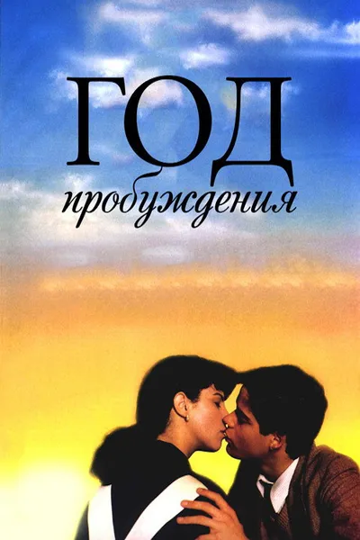 Год пробуждения (1986)