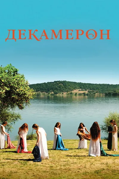 Декамерон (2015)