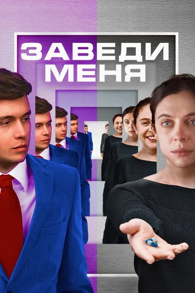 Заведи меня (2024)