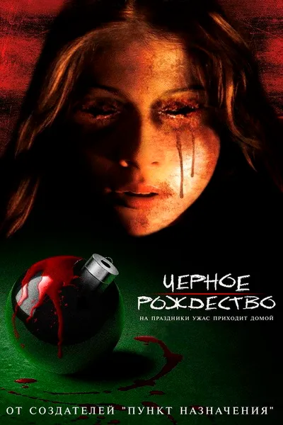 Чёрное Рождество (2006)