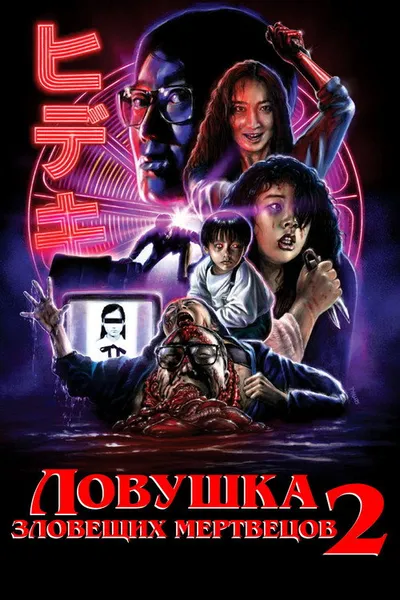 Ловушка зловещих мертвецов 2 (1992)