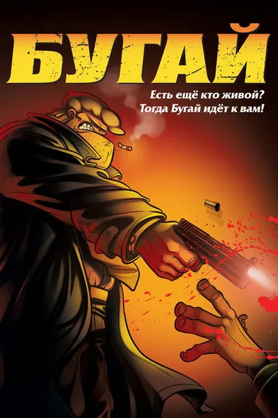 Бугай (2009)