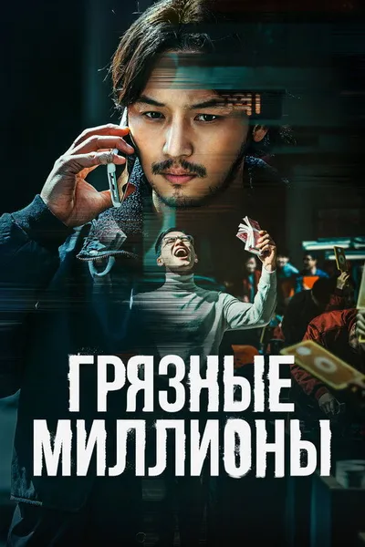 Грязные миллионы (2021)