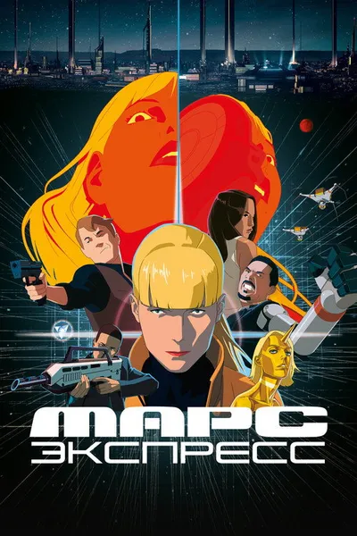 Марс Экспресс (2023)