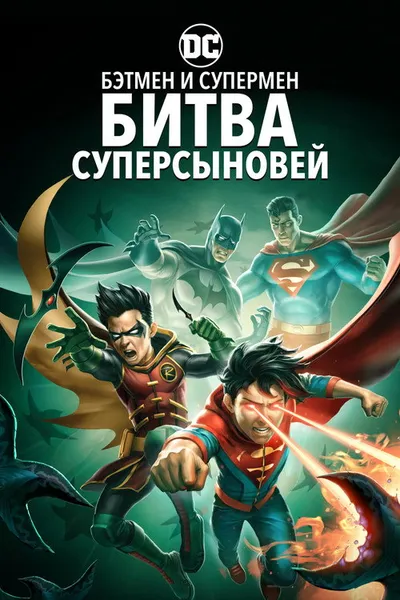 Бэтмен и Супермен: битва Суперсыновей (2022)