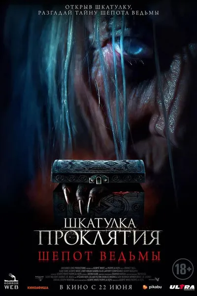 Шкатулка проклятия. Шепот ведьмы (2023)