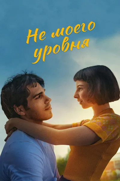 Как женить красавчика (2020)