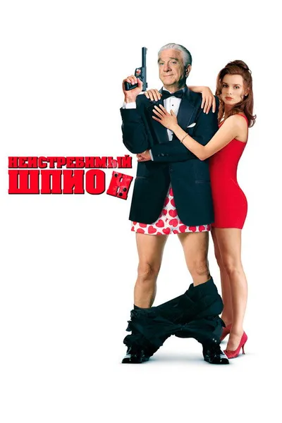 Неистребимый шпион (1996)