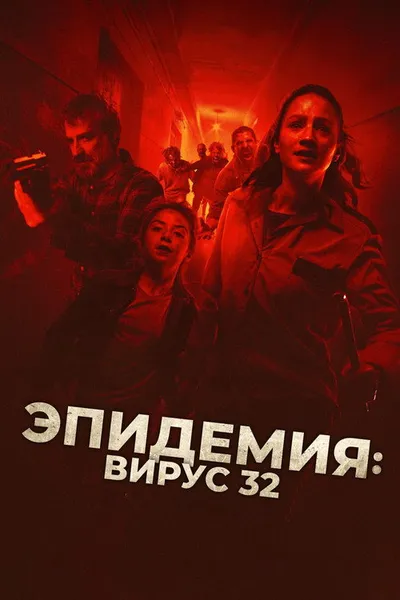 Эпидемия: Вирус-32 (2022)