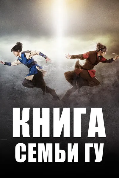 Книга семьи Гу (2013)