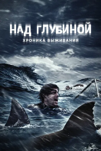 Над глубиной: Хроника выживания (2016)