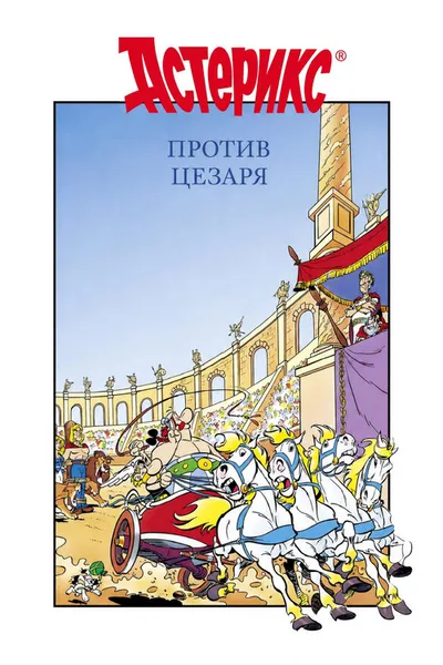 Астерикс против Цезаря (1985)