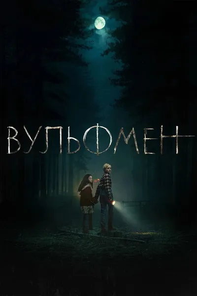 Вульфмен (2025)
