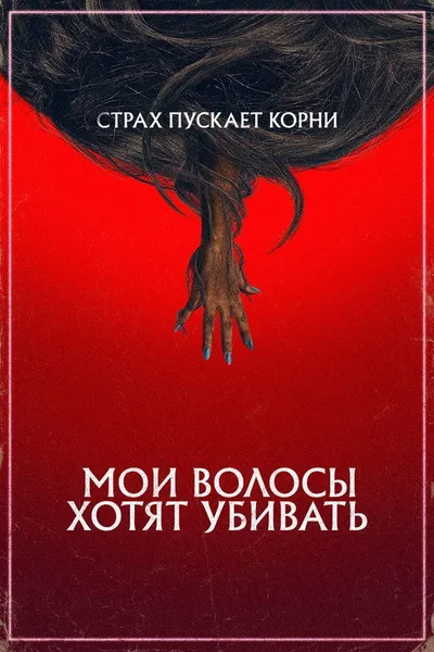 Мои волосы хотят убивать (2020)